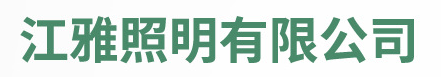 中山市横栏镇江雅电子加工店